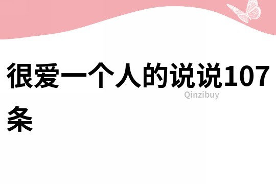 很愛一個人的說說107條