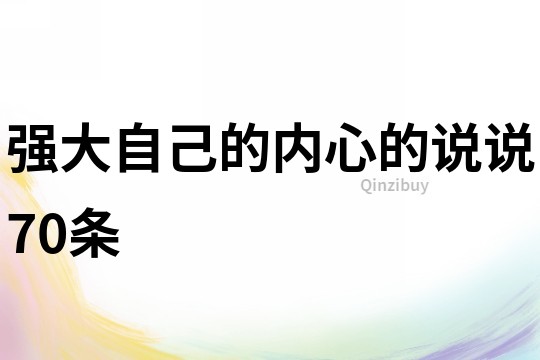 強(qiáng)大自己的內(nèi)心的說說70條