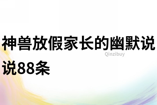 神獸放假家長的幽默說說88條