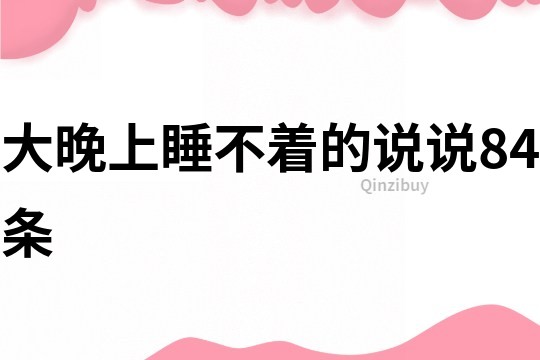 大晚上睡不著的說說84條