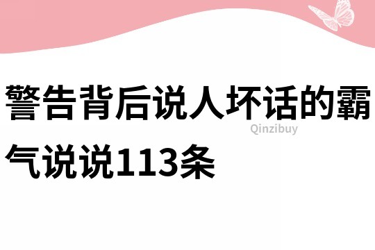 警告背后說人壞話的霸氣說說113條
