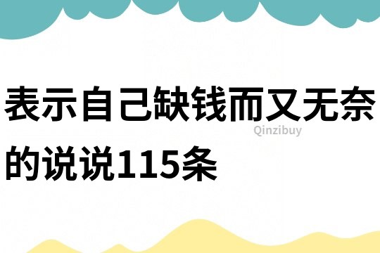 表示自己缺錢而又無奈的說說115條