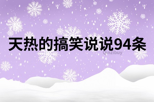 天熱的搞笑說說94條