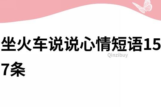 坐火車說說心情短語157條