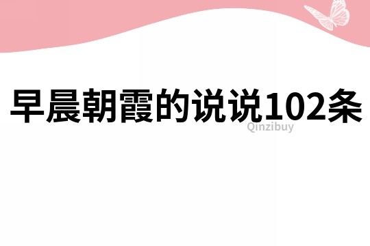 早晨朝霞的說說102條