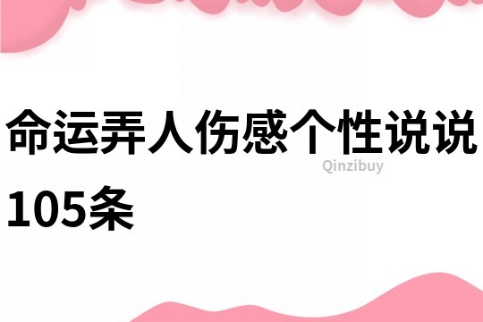 命運弄人傷感個性說說105條