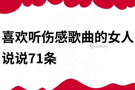 喜歡聽傷感歌曲的女人說說71條