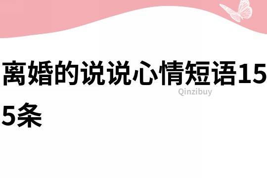 離婚的說說心情短語155條