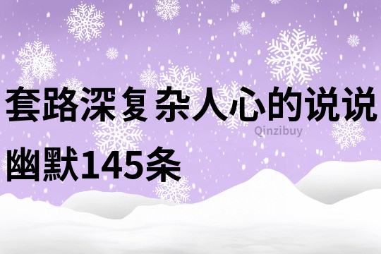 套路深復雜人心的說說幽默145條