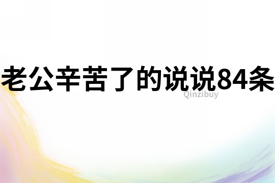 老公辛苦了的說說84條