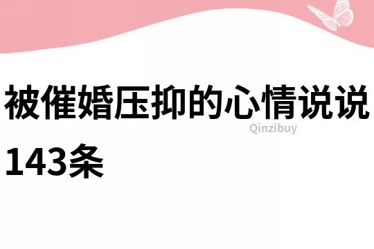 被催婚壓抑的心情說說143條