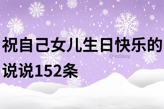 祝自己女兒生日快樂的說說152條