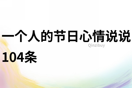 一個人的節日心情說說104條