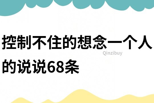 控制不住的想念一個人的說說68條