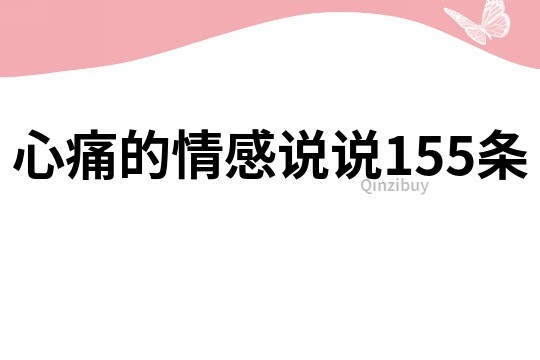 心痛的情感說說155條