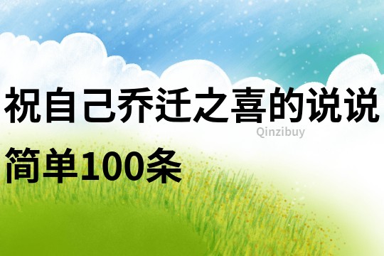 祝自己喬遷之喜的說說簡單100條