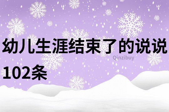 幼兒生涯結束了的說說102條