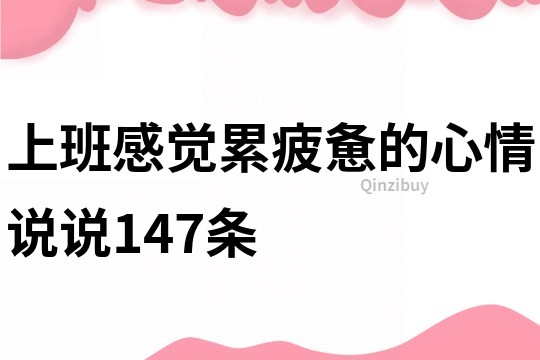 上班感覺累疲憊的心情說說147條