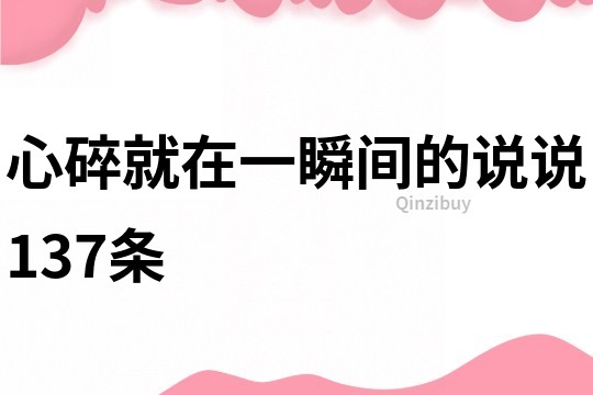 心碎就在一瞬間的說說137條