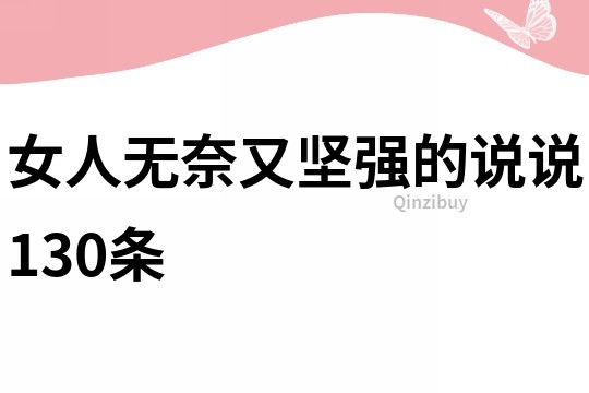 女人無奈又堅強的說說130條