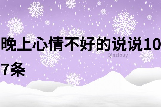 晚上心情不好的說(shuō)說(shuō)107條