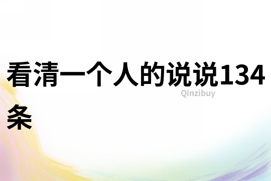 看清一個人的說說134條