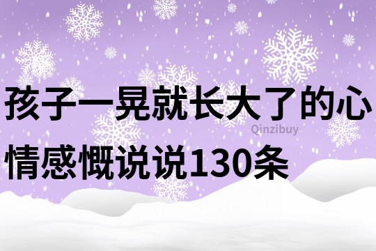 孩子一晃就長大了的心情感慨說說130條