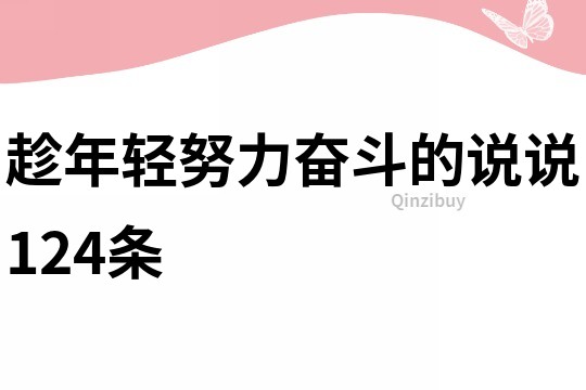 趁年輕努力奮斗的說說124條
