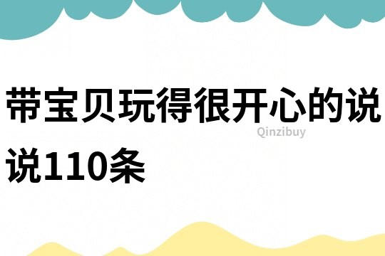 帶寶貝玩得很開心的說說110條