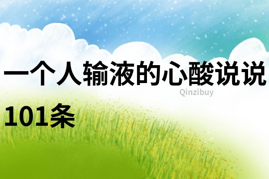 一個人輸液的心酸說說101條