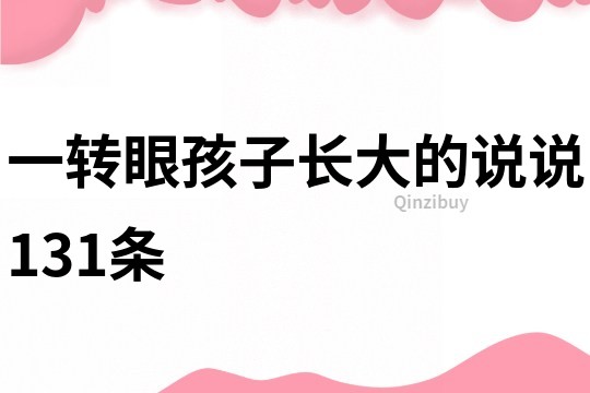 一轉眼孩子長大的說說131條
