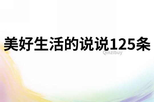美好生活的說(shuō)說(shuō)125條