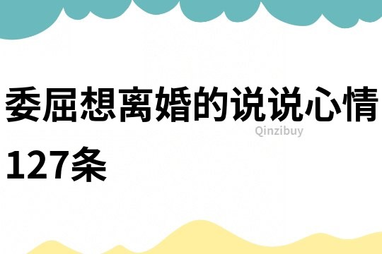 委屈想離婚的說說心情127條