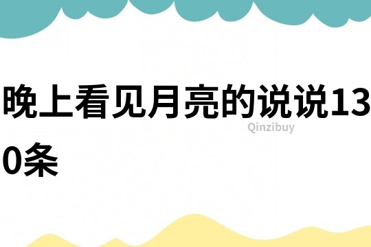 晚上看見月亮的說說130條
