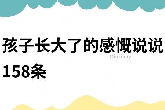 孩子長大了的感慨說說158條