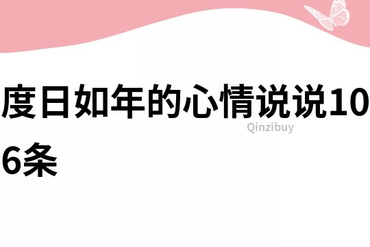 度日如年的心情說說106條