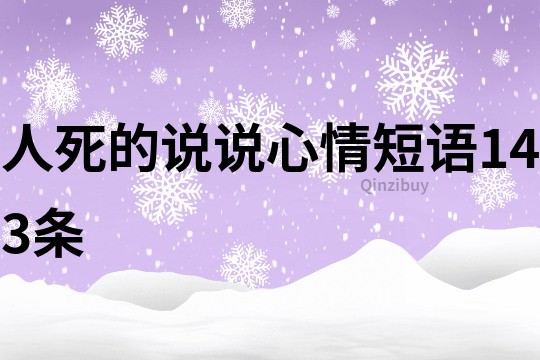人死的說說心情短語143條