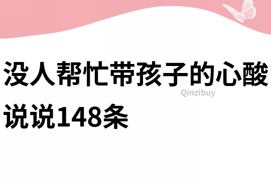 沒人幫忙帶孩子的心酸說說148條