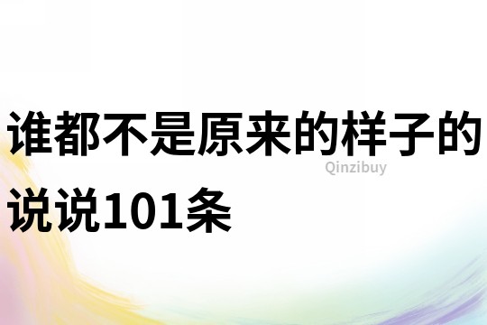 誰都不是原來的樣子的說說101條