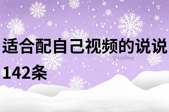 適合配自己視頻的說說142條
