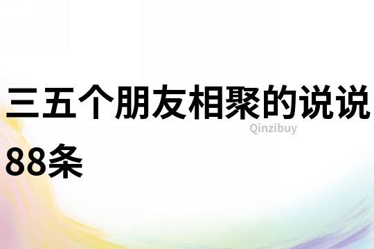 三五個朋友相聚的說說88條