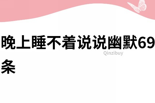 晚上睡不著說說幽默69條