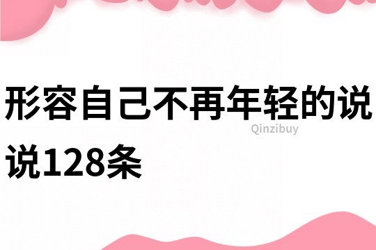 形容自己不再年輕的說說128條