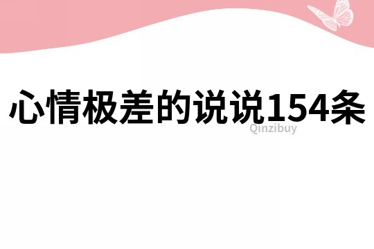 心情極差的說說154條