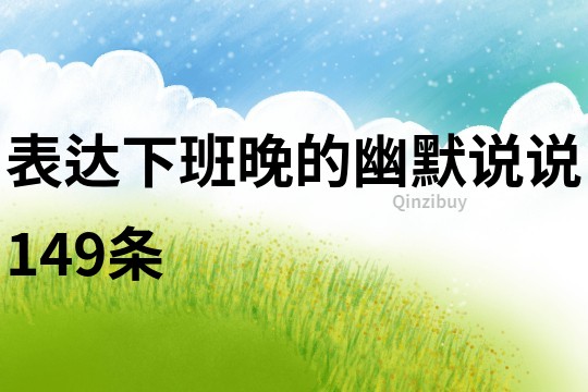 表達下班晚的幽默說說149條