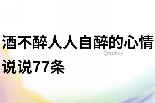酒不醉人人自醉的心情說說77條