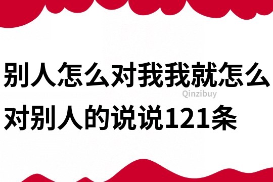 別人怎么對我,我就怎么對別人的說說121條