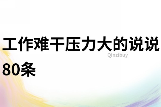 工作難干,壓力大的說說80條