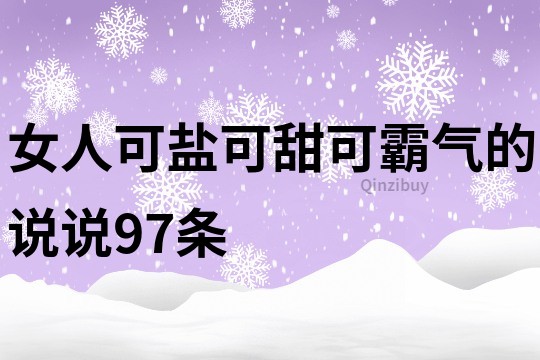 女人可鹽可甜可霸氣的說(shuō)說(shuō)97條