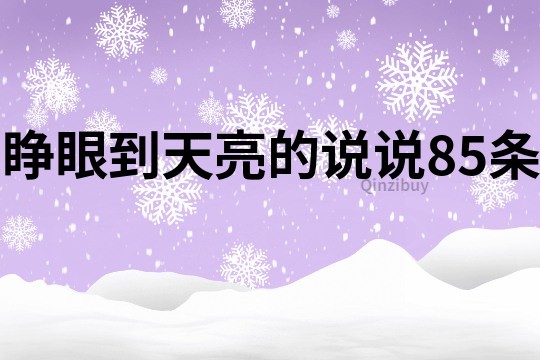 睜眼到天亮的說說85條